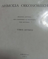 Δημόσια Οικονομική Τόμος Δεύτερος