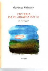 Στοιχεία για τη δεκαετία του 60