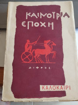 Καινουργια εποχη - καλοκαίρι