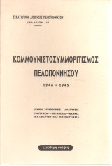 Κομμουνιστοσυμμοριτισμός Πελοποννήσου 1946-1949