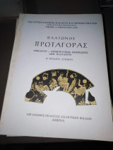 Πλάτωνος Πρωταγόρας