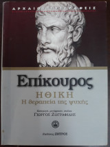 Επίκουρος ηθική