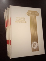 Παυσανίου: Ελλάδος περιήγησις (Βοιωτικά - Φωκικά - Αχαϊκά - Ηλειακά β')