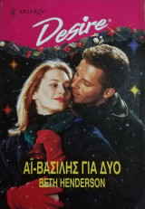 Αϊ-Βασίλης για δύο Άρλεκιν Desire No 348
