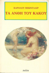 Τα άνθη του κακού