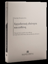 Εργοδοτική ιδιότητα και ευθύνη: Νόμιμοι λόγοι εργοδοτικής ευθύνης σε φαινόμενα διάσπασης της εργοδοτικής ιδιότητας