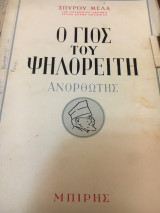 Ο γιος του Ψηλορείτη