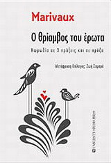 Ο θρίαμβος του έρωτα: Κωμωδία σε 3 πράξεις και σε πρόζα