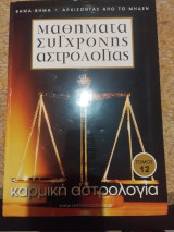 Καρμικη αστρολογία μάθημα συγχρονης αστρολογίας τόμος 12