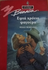 Εφτά χρόνια φαγούρα Άρλεκιν Bianca No 368