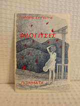 Φλογιτσες