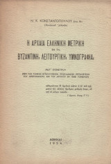 Η αρχαία Ελληνική μετρική εν τη Βυζαντινή λειτουργική υμνογραφία