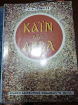Καιν και Αβελ