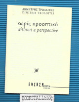 Without a perspective / χωρίς προοπτική