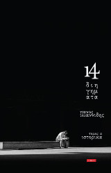 14 Διηγήματα: Ιστορικά