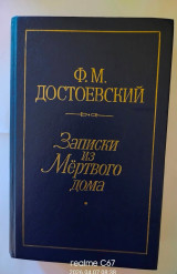 Записки из Мертвого дома