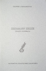 Hermann Hesse τριάντα ποιήματα