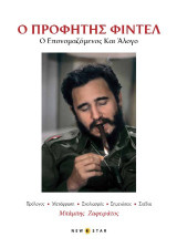 Ο προφήτης Φιντέλ: Ο επονομαζόμενος και άλογο