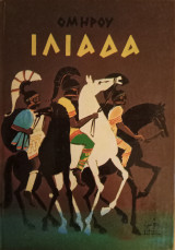 Ομήρου Ιλιάδα