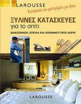 Κατασκευές και μαστορέματα για όλους: Ξύλινες κατασκευές για το σπίτι