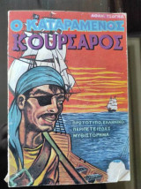 Ο καταραμενος κουρσαρος