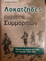 Λοκατζήδες εναντίον Συμμοριτών: Ίδρυση και δράση των ΛΟΚ την περίοδο 1947-1949