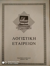 Λογιστική εταιριών κορέλκο
