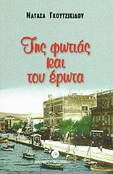 ΤΗΣ ΦΩΤΙΑΣ ΚΑΙ ΤΟΥ ΕΡΩΤΑ