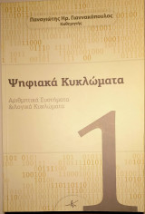 Ψηφιακά Κυκλώματα