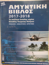 Αμυντική Βίβλος 2017-2018 Το ισοζύγιο ένοπλης ισχύος Ελλάδας-Τουρκίας-Κύπρου