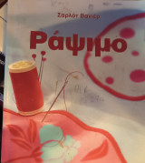 Ράψιμο