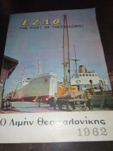 Ο Λιμήν Θεσσαλονίκης
