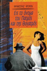 Εις το όνομα του πατρός και της θυγατρός