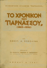 Το χρονικόν του Παρνασσού(1865-1950)