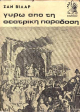 Για τη θεατρική παράδοση