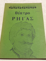 Θέατρο ρήγας