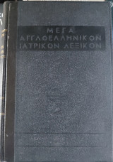 Μέγα Αγγλοελληνικόν Ιατρικόν Λεξικόν, Τόμος Ι