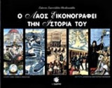 Ο ΛΑΟΣ ΕΙΚΟΝΟΓΡΑΦΕΙ ΤΗΝ ΙΣΤΟΡΙΑ ΤΟΥ