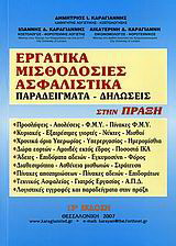 Εργατικά, μισθοδοσίες, ασφαλιστικά: Παραδείγματα, δηλώσεις στην πράξη