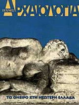 ΑΡΧΑΙΟΛΟΓΙΑ ΤΕΥΧΟΣ 80 ΣΕΠΤΕΜΒΡΙΟΣ 2001