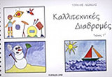 ΚΑΛΛΙΤΕΧΝΙΚΕΣ ΔΙΑΔΡΟΜΕΣ (ΠΡΩΤΟΣ ΤΟΜΟΣ)