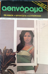 Αθηνόραμα