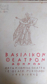 Βασιλικόν θέατρον, πρόγραμμα 1947. συρανό ντε μπερζεράκ