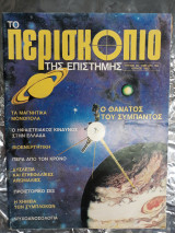 Περιοδικό Περισκόπιο της Επιστήμης τεύχος 49 Ιούνιος 1982