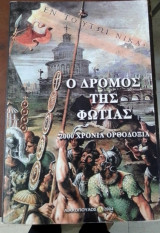 O δρόμος της φωτιας