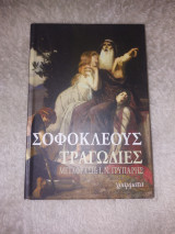 Σοφοκλέους Τραγωδίες