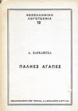 Παληές αγάπες