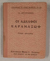Οι αδελφοί Καραμαζώφ (Τόμος Β΄)-Βιβλιοθήκη "Εκλεκτά έργα" Αρ. 128