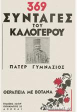 369 συνταγές του Καλόγερου Γυμνάσιου με θαυματουργά βότανα !!!