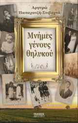 Μνήμες γένους θηλυκού: Μυθιστόρημα βασισμένο σε πραγματικά γεγονότα
